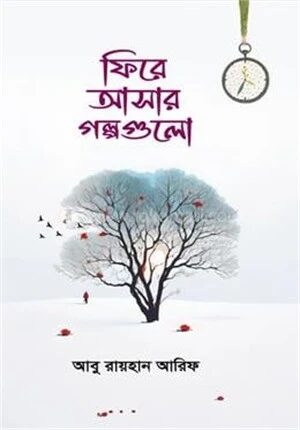 ফিরে আসার গল্পগুলো