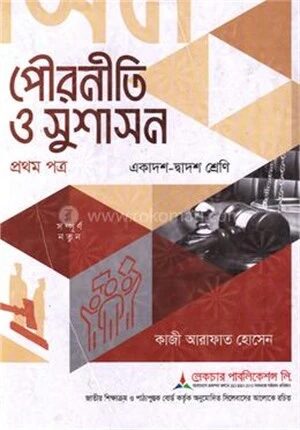 পৌরনীতি ও সুশাসন ১ম পত্র একাদশ