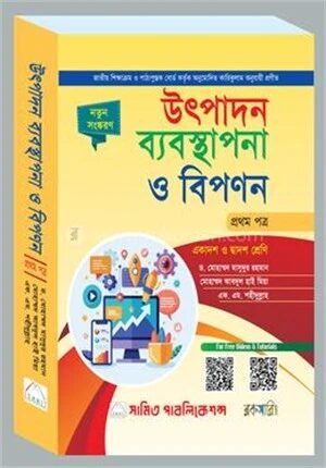উৎপাদন ব্যবস্থাপনা ও বিপণন ১ম পত্র (বাংলা)