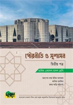 আলিম পৌরনীতি ও সুশাসন