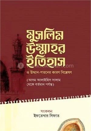 মুসলিম উম্মাহর ইতিহাস ও উত্থান