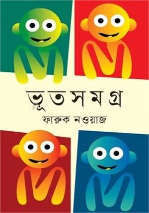 ভূত সমগ্র