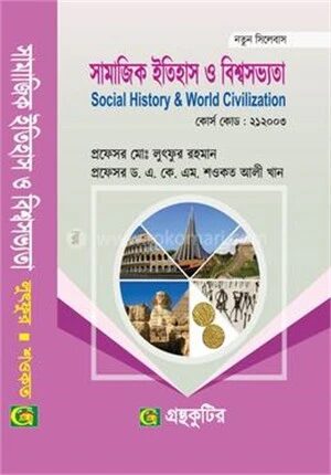 সামাজিক ইতিহাস ও বিশ্বসভ্যতা সমাজবিজ্ঞান বিভাগ