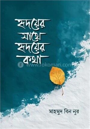 হৃদয়ের সাথে হৃদয়ের কথা