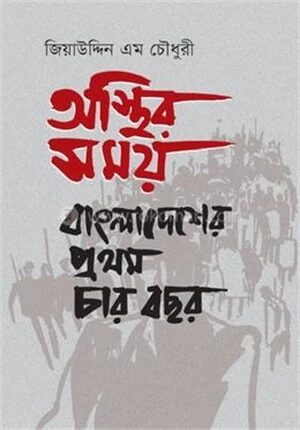 অস্থির সময়