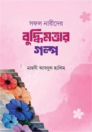 সফল নারীদের বুদ্বিমত্তার গল্প
