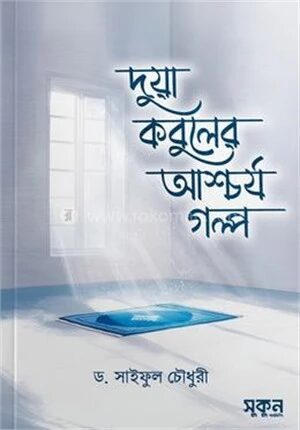 দুয়া কবুলের আশ্চর্য গল্প