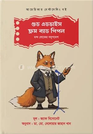 গুড এডভাইস ফ্রম ব্যাড পিপল