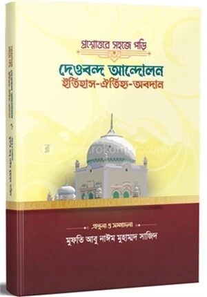 প্রশ্নোত্তরে সহজে পড়ি দেওবন্দ আন্দোলন ইতিহাস ঐতিহ্য অবদান