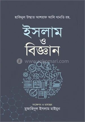 ইসলাম ও বিজ্ঞান