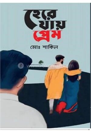 হেরে যায় প্রেম
