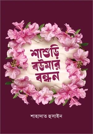 শাশুড়ি