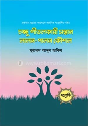 চক্ষু শীতলকারী সন্তান লালন