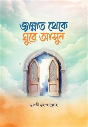 জান্নাত থেকে ঘুরে আসুন