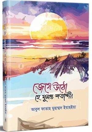 জেগে উঠো হে ঘুমন্ত শতাব্দী!