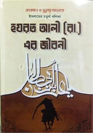 হযরত আলী (রা.) এর জীবনী