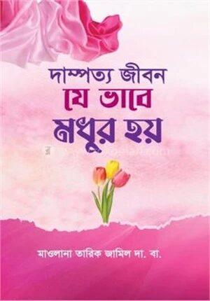 দাম্পত্য জীবন যে ভাবে মধুর হয়