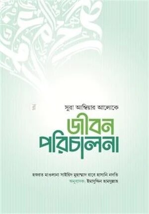 জীবন পরিচালনা