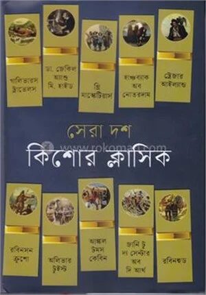 সেরা দশ কিশোর ক্লাসিক