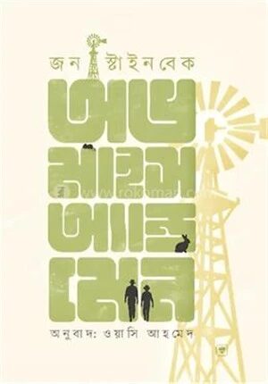 অফ মাইস অ্যান্ড মেন