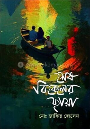 শেষ বিকেলের ছায়া
