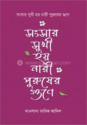 সংসার সুখী হয় নারী পুরুষের গুণে