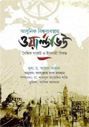 আধুনিক বিশ্বব্যবস্থার ওয়ার্ল্ডভিউ