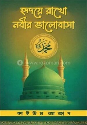 হৃদয়ে রাখো নবীর ভালোবাসা