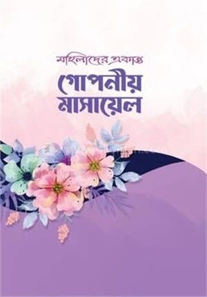 মহিলাদের একান্ত গোপনীয় মাসায়েল