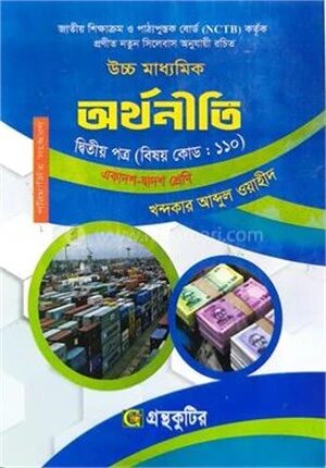 অর্থনীতি দ্বিতীয় পত্র একাদশ