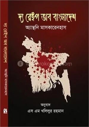 দ্য রেইপ অব বাংলাদেশ