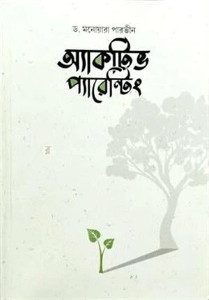 অ্যাকটিভ প্যারেন্টিং