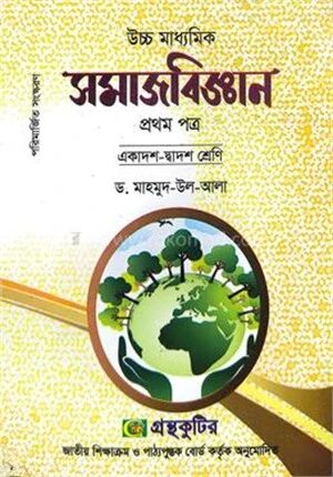 সমাজবিজ্ঞান প্রথম পত্র