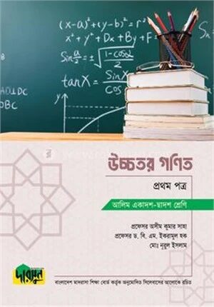 আলিম উচ্চতর গণিত