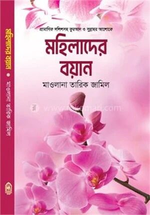 মহিলাদের বয়ান