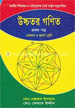 উচ্চতর গণিত-প্রথম পত্র (একাদশ-দ্বাদশ শ্রেণি)