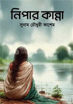 নিপার কান্না