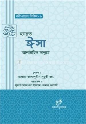 হযরত ঈসা (আঃ)