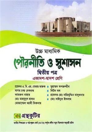 পৌরনীতি ও সুশাসন দ্বিতীয় পত্র