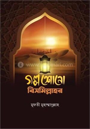 গল্প শোনো বিসমিল্লাহর