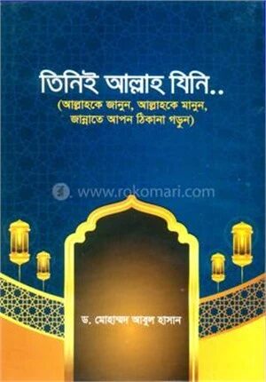 তিনিই আল্লাহ যিনি...