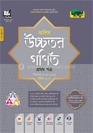 দারসুন আলিম উচ্চতর গণিত প্রথম পত্র