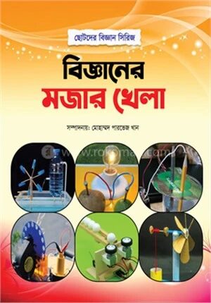বিজ্ঞানের মজার খেলা