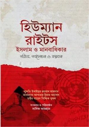 হিউম্যান রাইটস