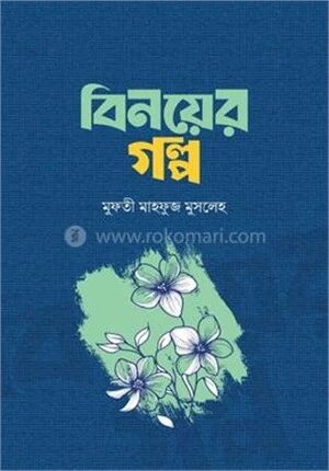 বিনয়ের গল্প