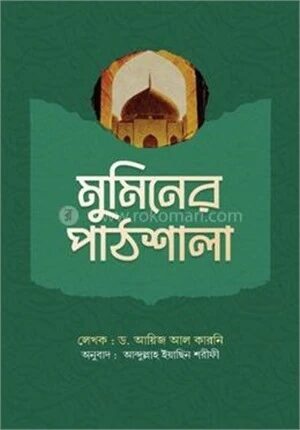 মুমিনের পাঠশালা