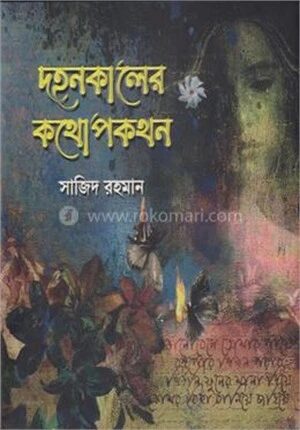 দহনকালের কথোপকথন