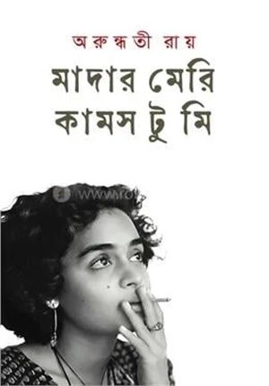 মাদার মেরি কাসম টু মি