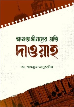 ক্ষমতাসীনদের প্রতি দাওয়াহ