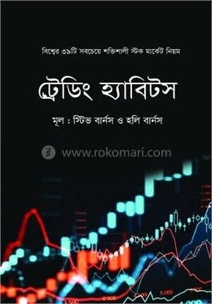 ট্রেডিং হ্যাবিটস